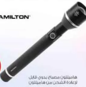 HAMILTON HT924FL RECHARGEABLE FLASHLIGHT, QAR 45.00 at Safari Hypermarket